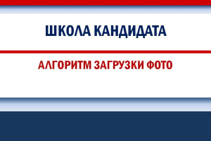 Публикация фотографий кандидатов на портале Госуслуг