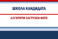 Публикация фотографий кандидатов на портале Госуслуг