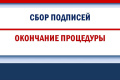Завершение сбора подписей избирателей в личном кабинете политической партии на портале Госуслуг
