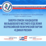 Заверен список кандидатов Малышевского местного отделения ВПП 