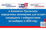 Определены помещения для встреч кандидатов с избирателями на выборах в 2026 году