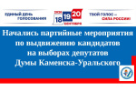 Начались партийные мероприятия по выдвижению кандидатов на выборах депутатов Думы Каменска-Уральского