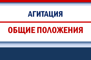 Основные правила проведения предвыборной агитации на выборах ЗССО – 2026