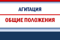 Основные правила проведения предвыборной агитации на выборах ЗССО – 2026