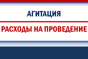 Расходуемые средства для осуществления расходов на проведение предвыборной агитации