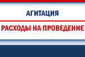 Расходуемые средства для осуществления расходов на проведение предвыборной агитации