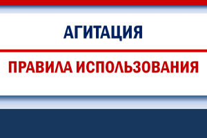 Требования к использованию агитационных материалов