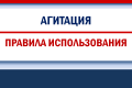 Требования к использованию агитационных материалов