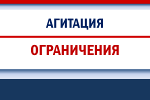 10 важных запретов и ограничений при проведении предвыборной агитации