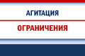 10 важных запретов и ограничений при проведении предвыборной агитации