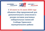 Объявлен сбор предложений для дополнительного зачисления в резерв составов участковых избирательных комиссий