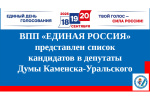 В Каменск-Уральскую ГТИК представлен список кандидатов ВПП 