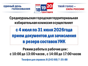 Среднеуральская ТИК информирует