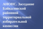 АНОНС. 8 июля 2026 года состоится заседание Байкаловской районной территориальной избирательной комиссии