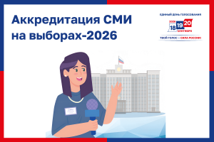 Стартовала аккредитация СМИ на выборах-2026
