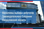 Назначены выборы депутатов Законодательного Собрания Свердловской области