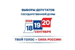 Голосование на выборах депутатов Госдумы нового созыва пройдет 18,19 и 20 сентября 2026 года