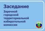 22 июля на заседании Заречной городской ТИК