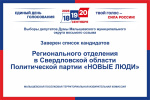 Заверен список кандидатов Регионального отделения в Свердловской области Политической партии 