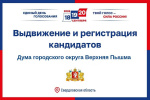 О ходе выдвижения и регистрации кандидатов. Дополнительные выборы депутатов Думы городского округа Верхняя Пышма по пятимандатному избирательному округу № 3