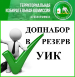Информационное сообщение о сборе предложений для дополнительного зачисления в резерв составов УИК