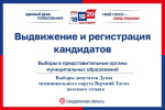 Продолжается выдвижение кандидатов на выборах депутатов Думы муниципального округа Верхний Тагил восьмого созыва