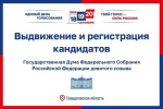 Выдвижение и регистрация кандидатов в ГД РФ