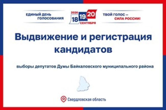 Информация о ходе выдвижения и регистрации кандидатов по выборам депутатов Думы Байкаловского муниципального района Свердловской области на 29.08.2026