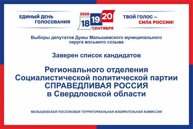 Заверен список кандидатов Регионального отделения Социалистической политической партии СПРАВЕДЛИВАЯ РОССИЯ в Свердловской области