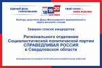 Заверен список кандидатов Регионального отделения Социалистической политической партии СПРАВЕДЛИВАЯ РОССИЯ в Свердловской области