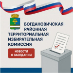 Состоялось десятое в 2026 году заседание Богдановичской районной ТИК