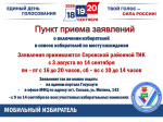 Прием заявлений о включении избирателей в список избирателей по месту нахождения на выборах 20 сентября 2026 года