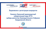 Выдвижение и регистрация кандидатов по Каменск-Уральскому одномандатному избирательному округу № 14 на выборах депутатов Законодательного Собрания Свердловской области.
