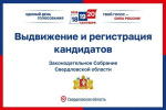 Завершилось выдвижение кандидатов в депутаты Законодательного Собрания Свердловской области