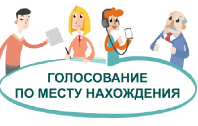 С 3 августа 2026 года начался прием заявлений о включении избирателя в список избирателей по месту нахождения на выборах 20 сентября 2026 года
