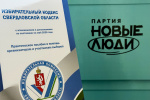 Зарегистрирован список кандидатов в депутаты ЗССО: НОВЫЕ ЛЮДИ