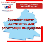 Завершен прием документов для регистрации кандидатов