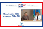 Председатель Каменск-Уральской ГТИК рассказала в эфире РИМ-ТВ о ходе избирательных кампаний 2026 года.