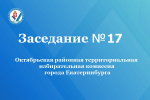 Очередное заседание Октябрьской районной территориальной избирательной комиссии города   Екатеринбурга состоялось 4 августа 2026 года