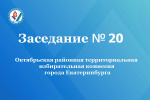 Очередное заседание Октябрьской районной территориальной избирательной комиссии города   Екатеринбурга состоялось 8 августа 2026 года