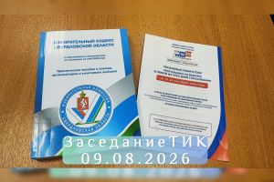 Заседание ТИК 09-08-2026