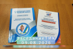 Заседание ТИК 09-08-2026