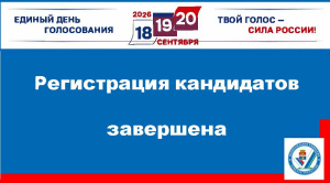 Регистрация кандидатов завершена