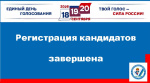 Регистрация кандидатов завершена