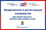 Итоги выдвижения и регистрации кандидатов в депутаты Думы Каменска-Уральского