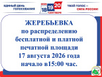 Проводится жеребьевка по распределению бесплатной печатной площади