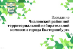 Состоялось очередное заседание Чкаловской районной ТИК города Екатеринбурга