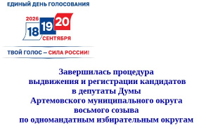 Завершилась процедура выдвижения и регистрации кандидатов