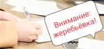 В Гаринской ТИК прошла жеребьёвка по распределению бесплатной печатной площади для агитационных материалов