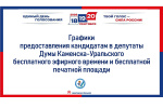 Утверждены графики предоставления бесплатной печатной площади и эфирного времени муниципальными СМИ